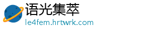语光集萃